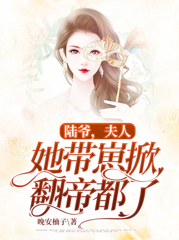 陆爷夫人她带崽掀翻帝都了