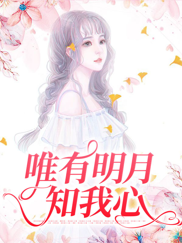 唯有明月知我心是什么意思