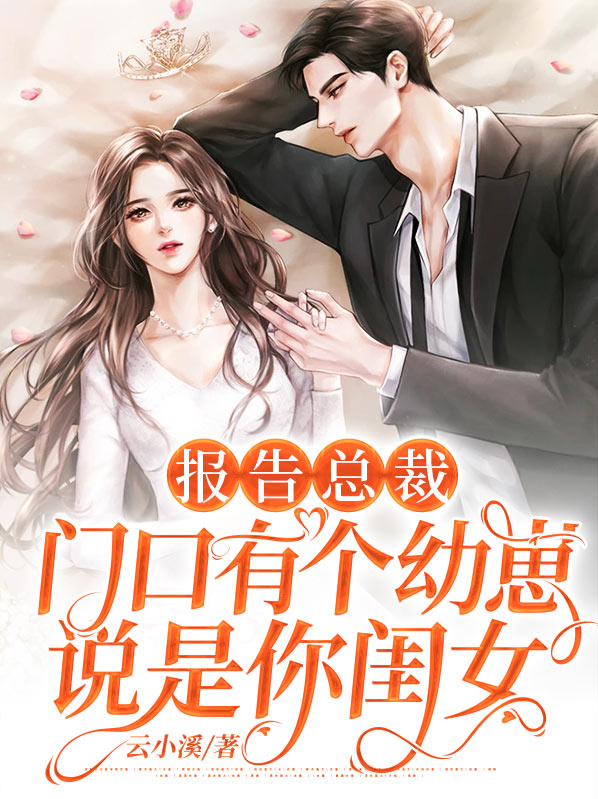 报告总裁,夫人又把你拉黑了小说