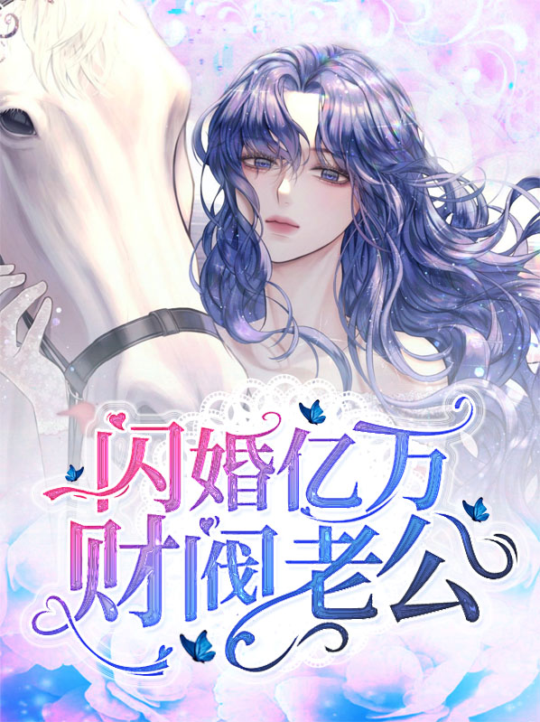 闪婚老公竟是千亿财阀