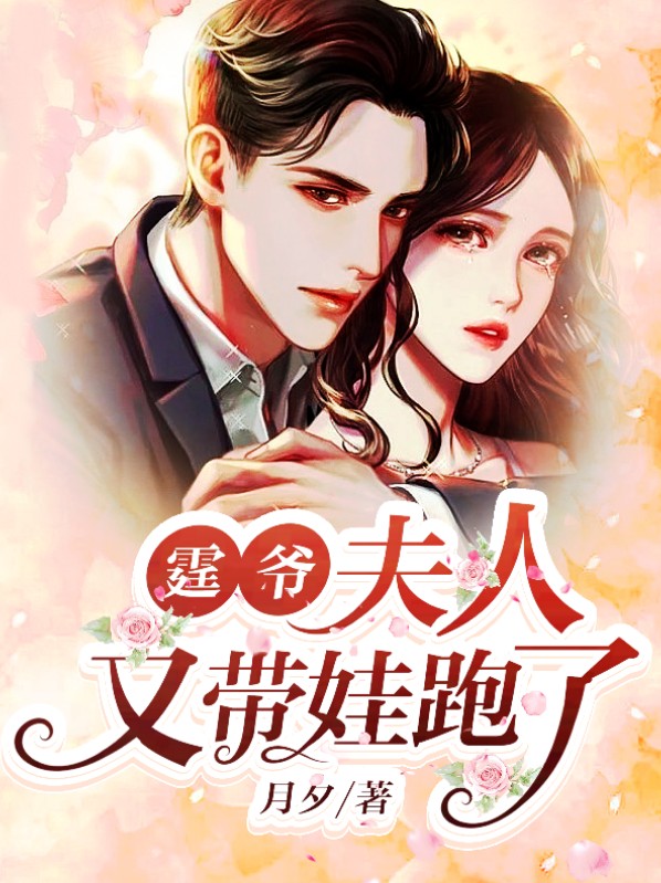 爷:夫人又逃婚了