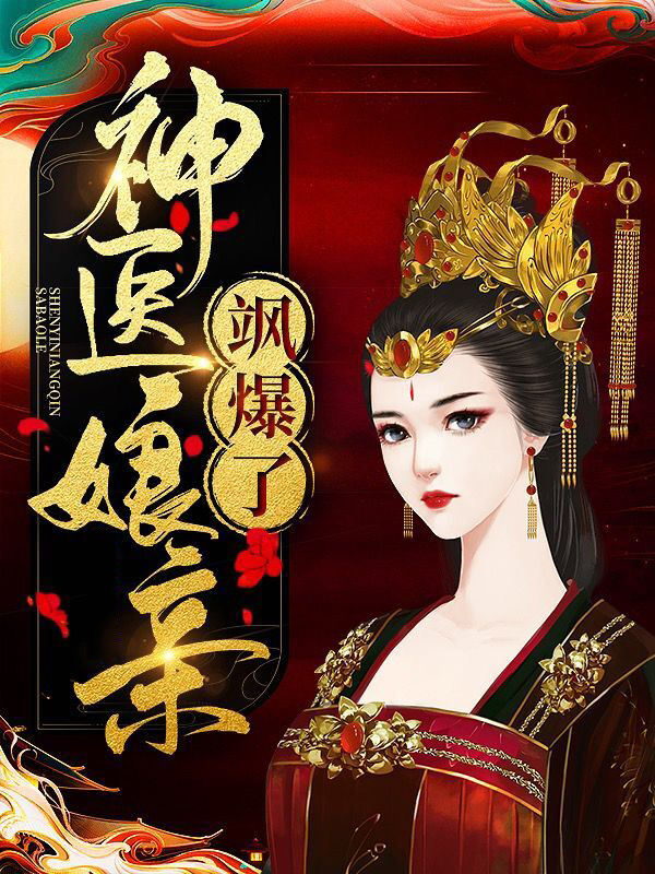 逆天三宝:神医娘亲飒爆了