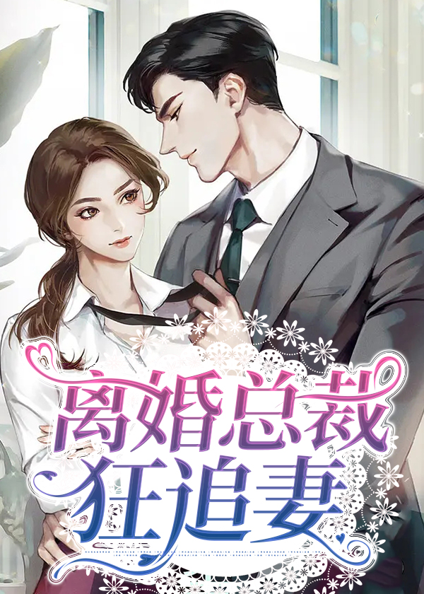 离婚总裁狂追妻免费观看