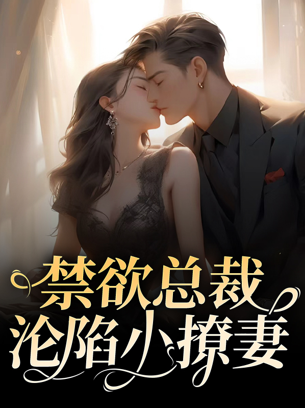 网络小说禁欲总裁撩上瘾