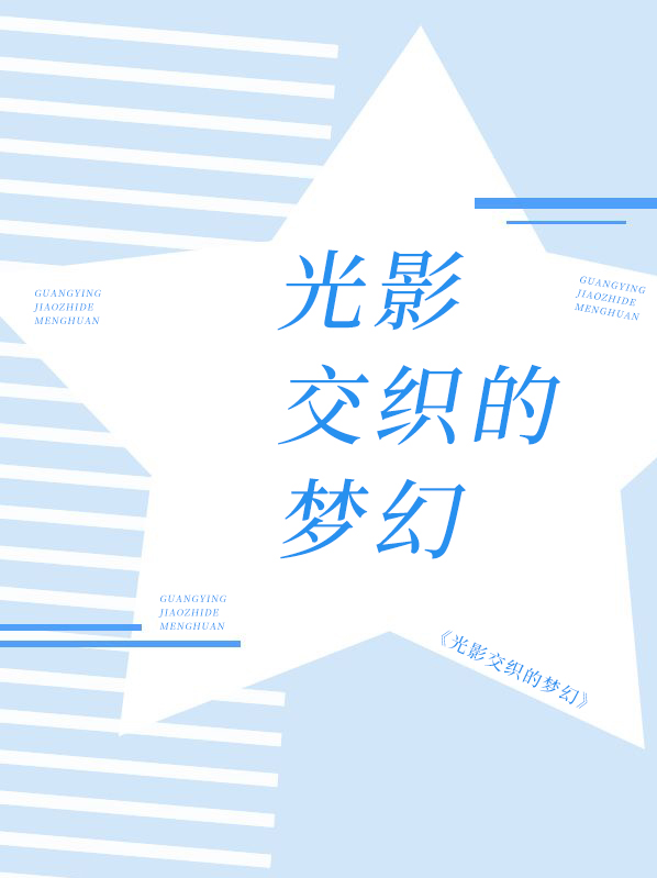 光影梦幻是什么意思