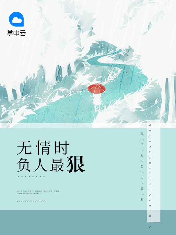 女子无情时,负人最狠