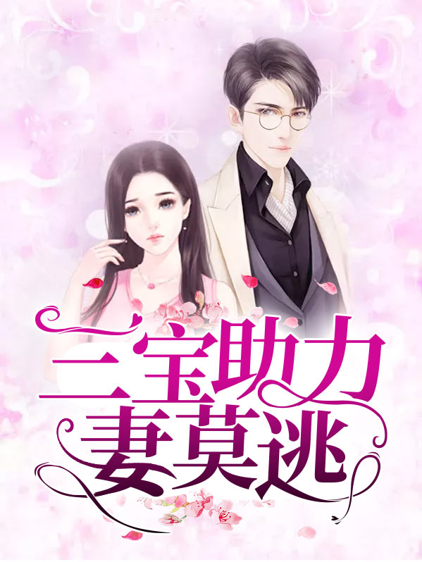三宝求情妻莫怪慕安歌