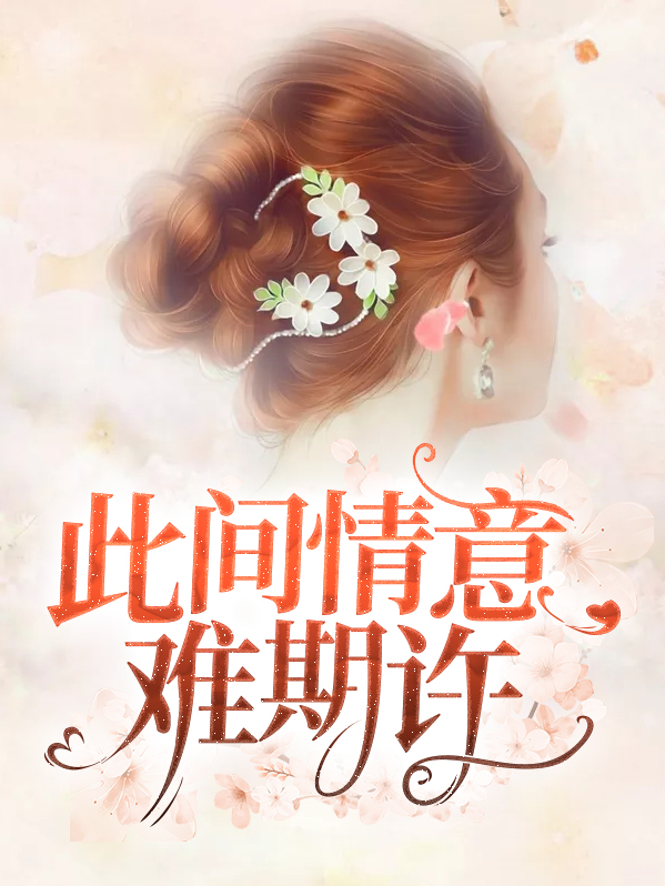 此情难却什么意思