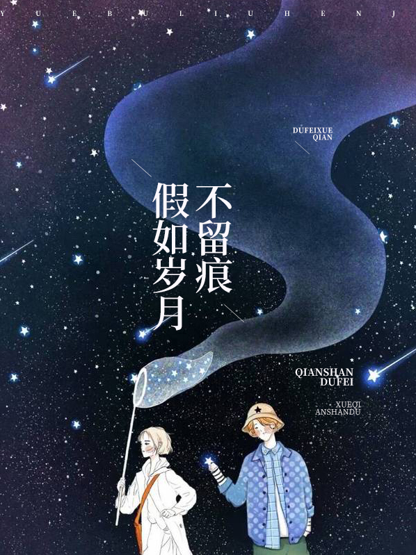 假如岁月不留痕莫小言