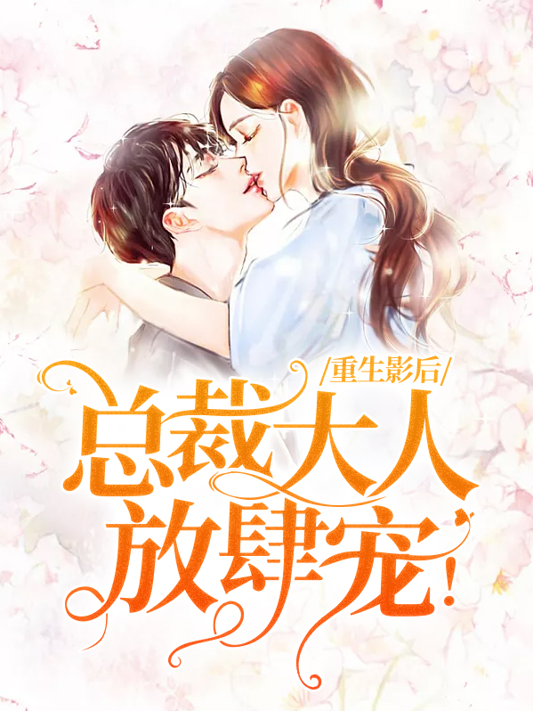 重生影后:总裁大人轻轻宠 钱串串