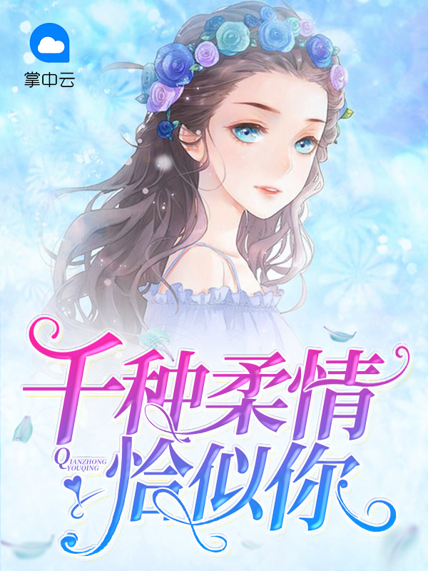 千种柔情恰似你电视剧