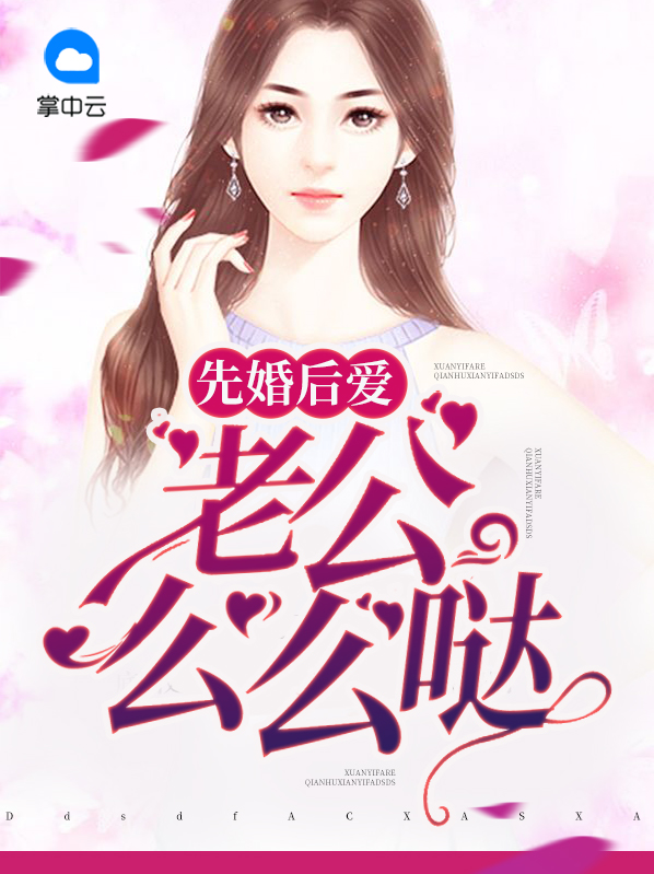 先婚后爱老公太霸道 小说
