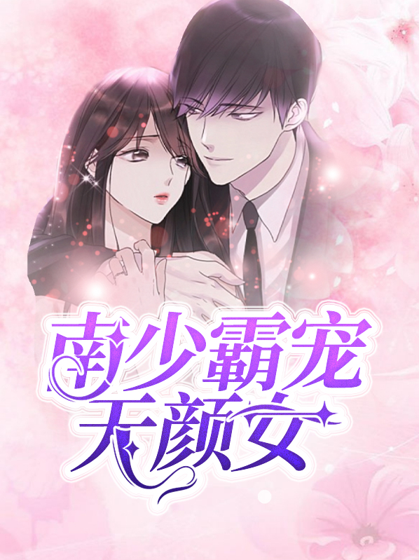南少霸宠苏缱