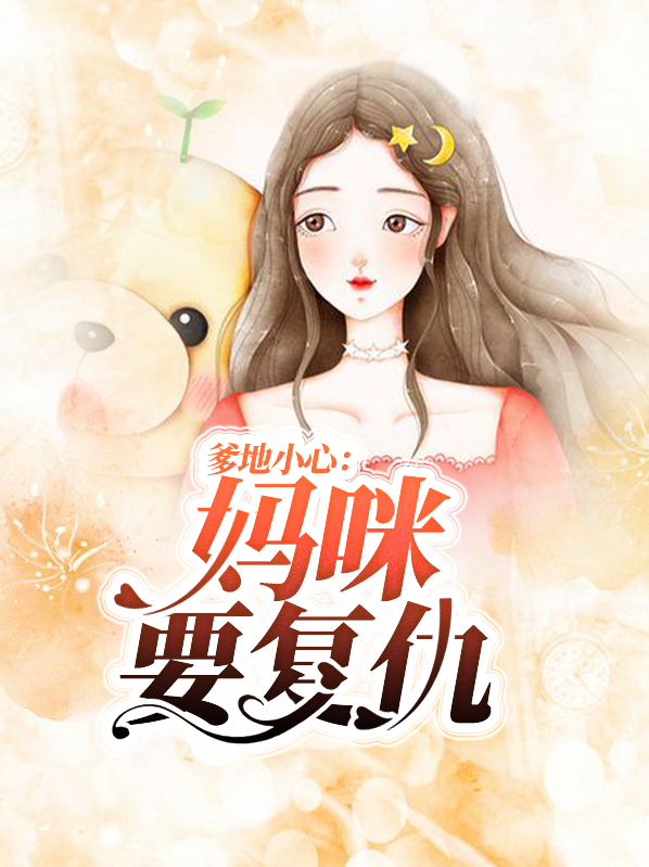 爹地小心:妈咪要翻天