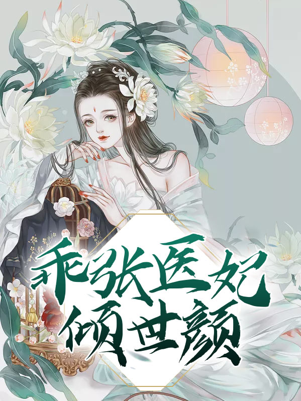 医妃乖萌