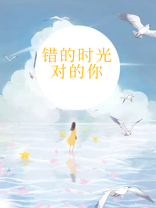 错的时间对的人歌曲