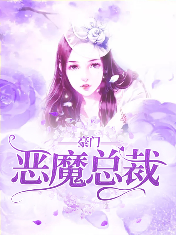豪门恶魔总裁饶了我全文阅读