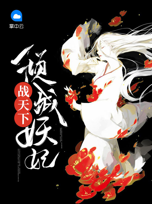 倾城妖妃桃花多