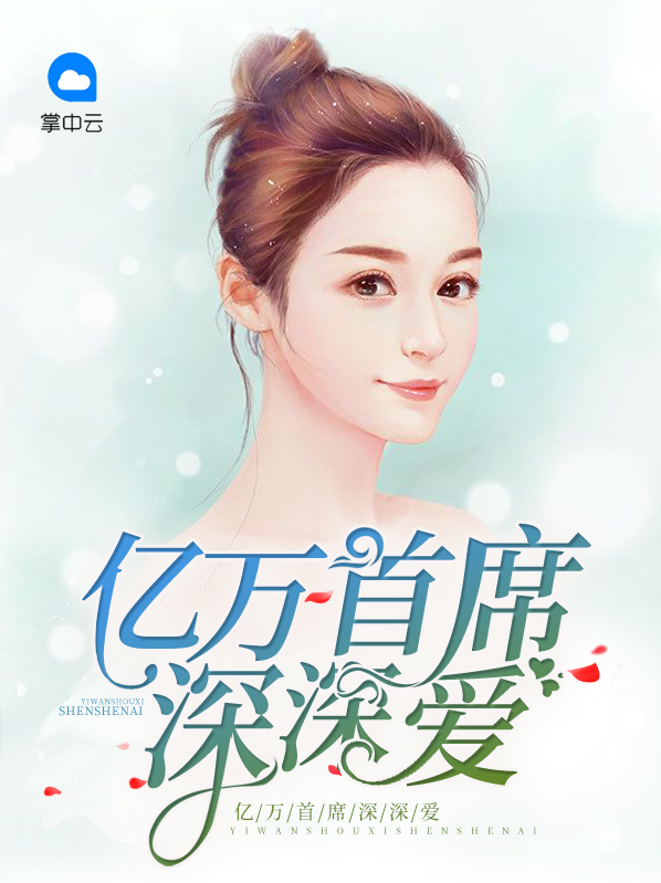 亿万首席深深爱免费阅读