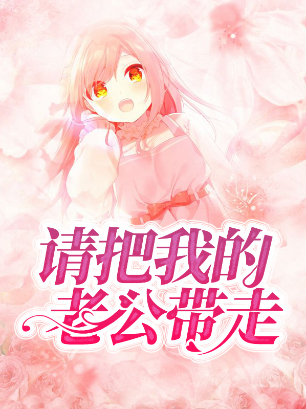 请把我的老公带走韩剧更新