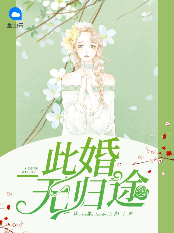 此婚无归途免费阅读