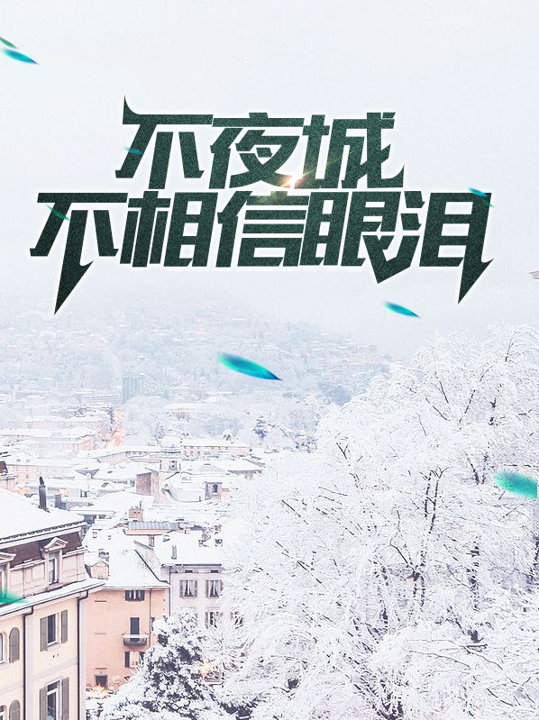 不夜城歌词
