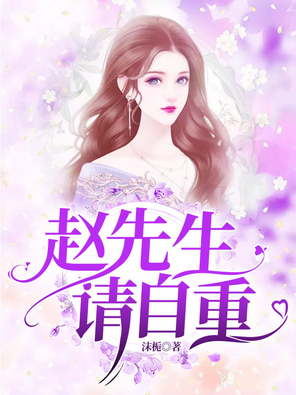 《赵先生》