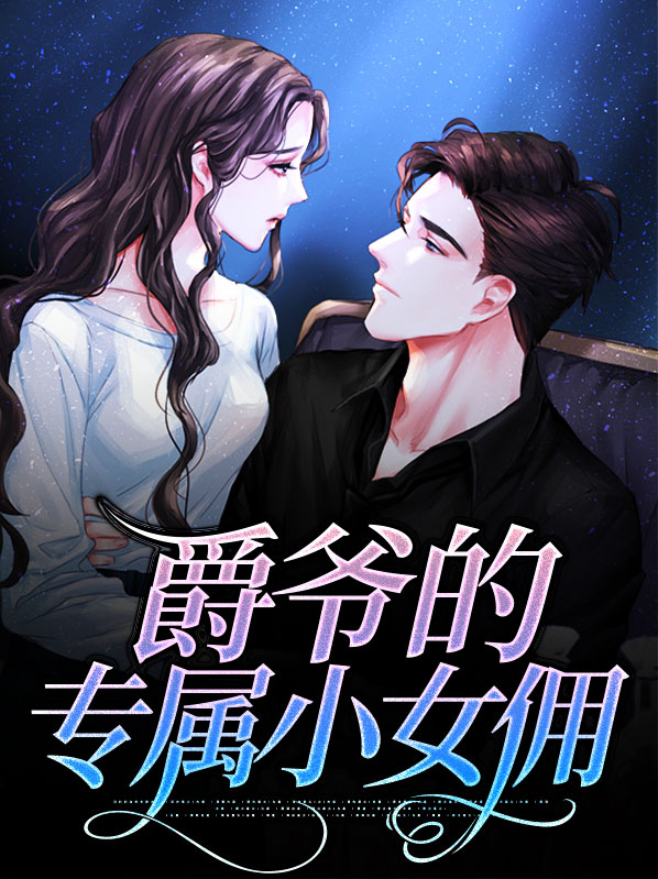 爵爷的小女王是团宠鼻祖