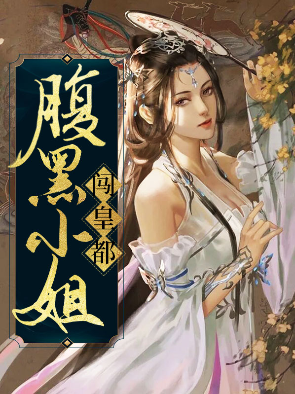 腹黑小姐成长史在线观看