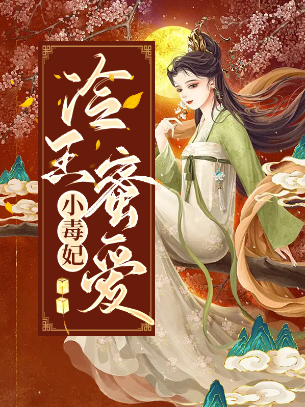 冷王毒妃 小说