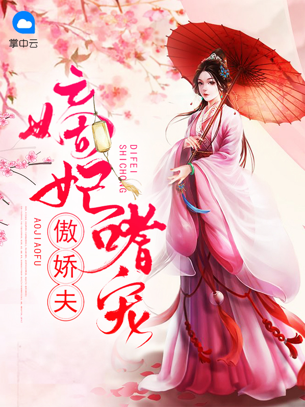 嫡妃嗜宠傲娇夫免费凤皎