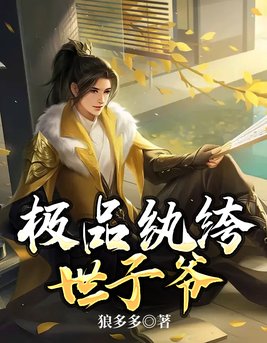 极品纨绔世子爷短剧免费观看