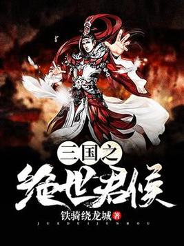 三国之绝世君侯 小说