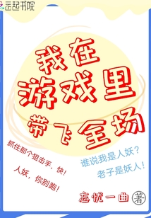 我在游戏里带飞全场 忘忧一曲