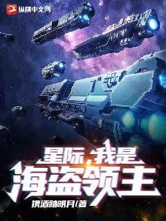 星际我是海盗领主TXT下载