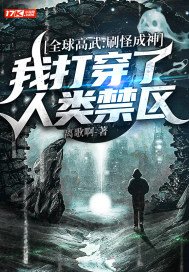 全球高武:刷怪成神,我打穿了人类禁区下载