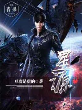 星源录TXT下载