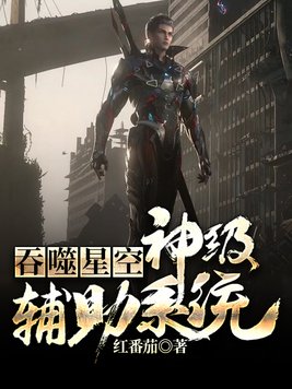 从吞噬开始主宰星空免费