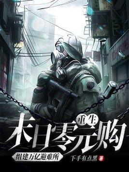 末日重生收