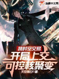 跨时空交易,开局上交可控核聚变 最新章节 无弹窗