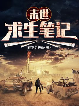 末世求生笔记下载