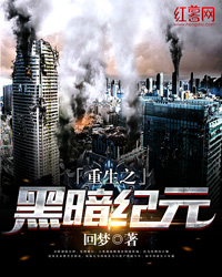 重生之黑暗纪元百科