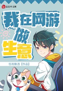 我在网游做生意 下载
