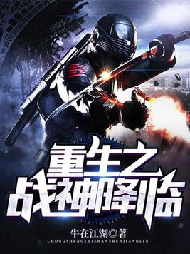 重生之战神归来 小说