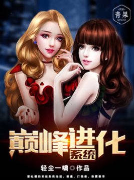 巅峰进化系统笔趣阁