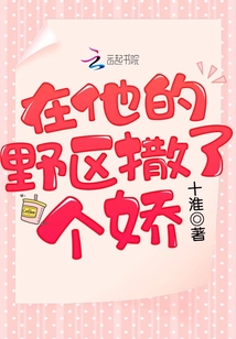 在他的偏执心里撒个野