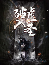 破虚入圣百度百科