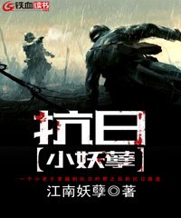 抗日小妖孽小说免费下载