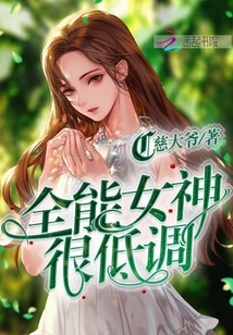 全能女神[重生]