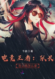 电竞王者:队长,怎么贱怎么来 小说